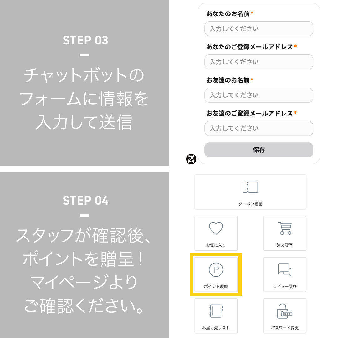 チャットボットのフォームに情報を入力して送信。スタッフが確認後、ポイントを贈呈！