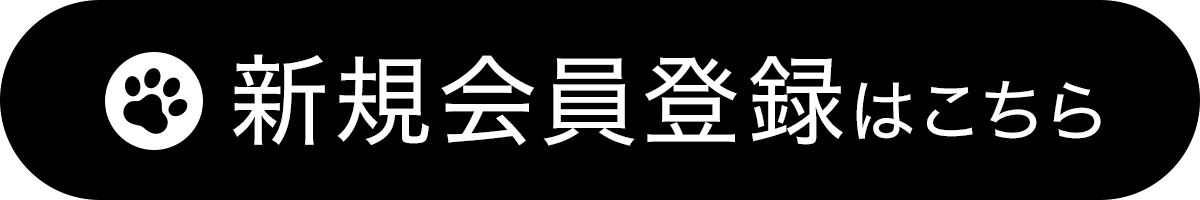 新規登録ボタン